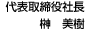 代表取締役社長 榊 美樹