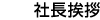 社長挨拶