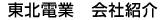 東北電業会社紹介