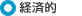 経済的
