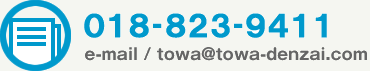 017-739-9281@email / towa@towa-denzai.com